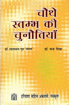 चौथे स्तम्भ की चुनौतियाँ | Chauthe Stambh Ki Chunautiyaan